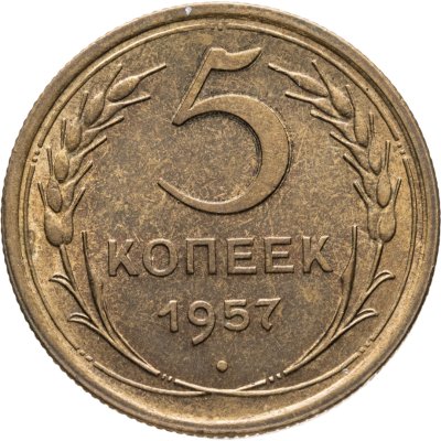 купить 5 копеек 1957