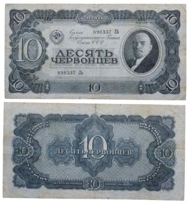 купить 10 червонцев 1937 тип литер Большая/Большая (В.И. Ленин)