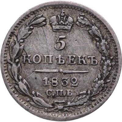 купить 5 копеек 1832 СПБ-НГ