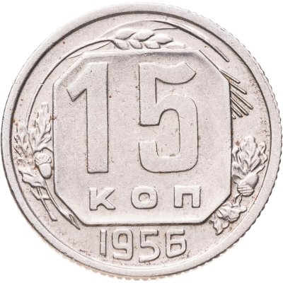 купить 15 копеек 1956