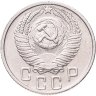 Купить 15 копеек 1956