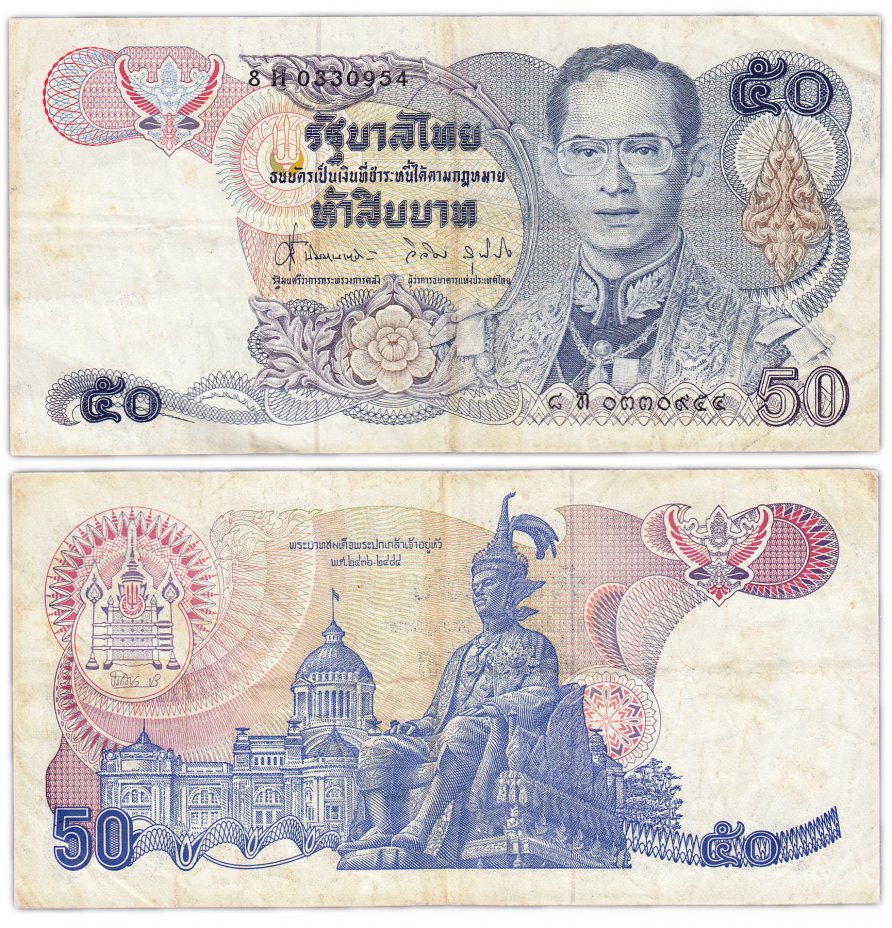купить Таиланд 50 бат 1985-1996 (Pick 90b(9)) Водяной знак портрет короля