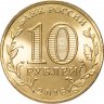 Купить 10 рублей 2016 СПМД Петрозаводск (ГВС)