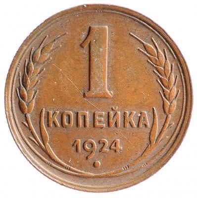 Купить 1 копейка 1924