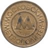 Купить Жетон метрополитена г. Москвы, 1992-1993 гг