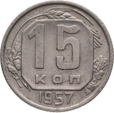 купить 15 копеек 1957