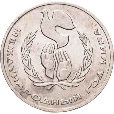 купить 1 рубль 1986 Международный год мира "ШАЛАШ"