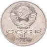 Купить 1 рубль 1986 Международный год мира "ШАЛАШ"