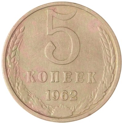 купить 5 копеек 1962