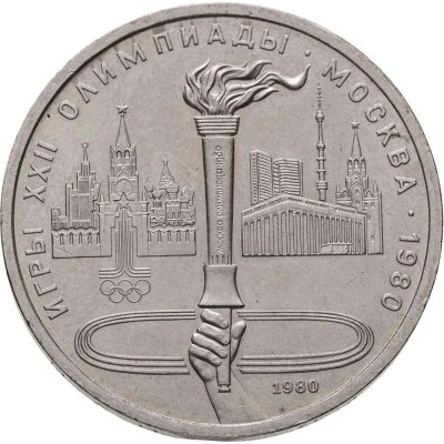 купить 1 рубль 1980 "Олимпиада-80 олимпийский факел в Москве"