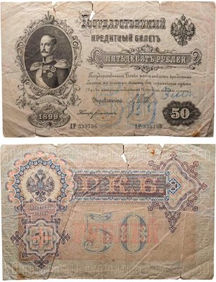 купить 50 рублей 1899 управляющий Шипов, кассир Богатырев, серия АР
