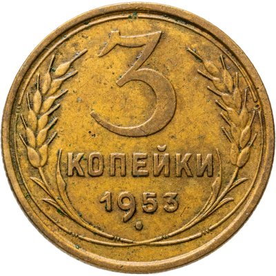 купить 3 копейки 1953