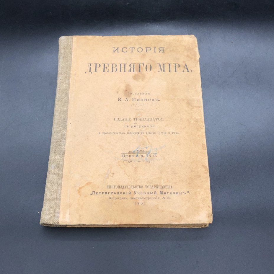 Книга "История древнего мира" составитель К. А. Иванов, бумага, ткань ...