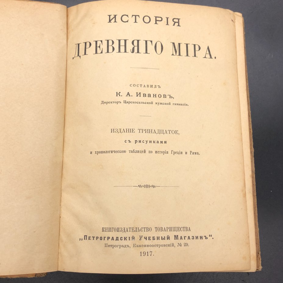 Книга "История древнего мира" составитель К. А. Иванов, бумага, ткань ...