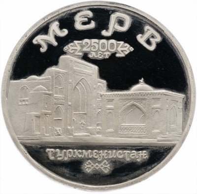 Купить 5 рублей 1993 ЛМД Proof Архитектурные памятники древнего Мерва (Мерв, Республика Туркменистан)