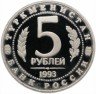 Купить 5 рублей 1993 ЛМД Proof Архитектурные памятники древнего Мерва (Мерв, Республика Туркменистан)