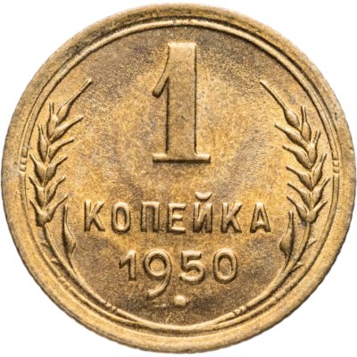купить 1 копейка 1950