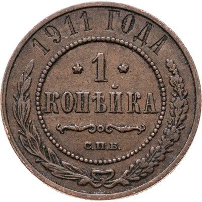 купить 1 копейка 1911 СПБ