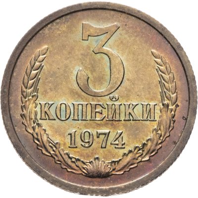 купить 3 копейки 1974 штемпельный блеск