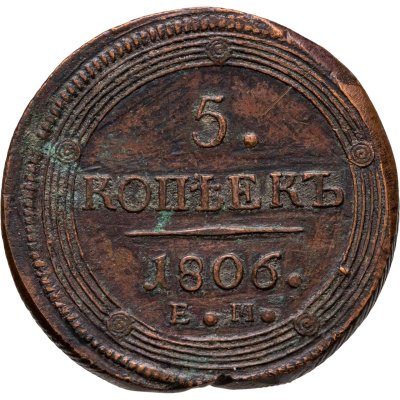 купить 5 копеек 1806 ЕМ