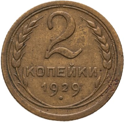 купить 2 копейки 1929