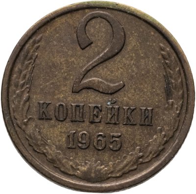 купить 2 копейки 1965