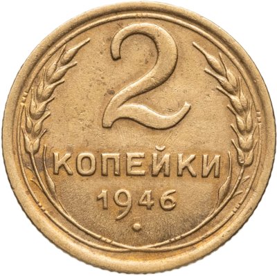 купить 2 копейки 1946