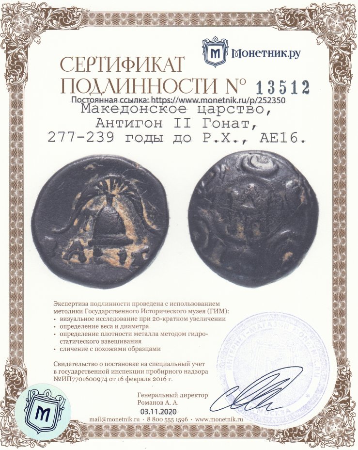 Сертификат подлинности Македонское царство, Антигон II Гонат, 277-239 годы до Р.Х., АЕ16.