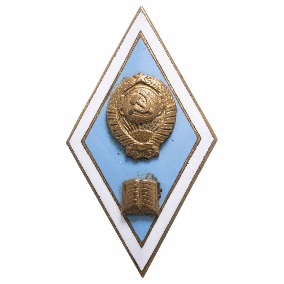 Купить Знак "Об окончании Педагогического Вуза", СССР