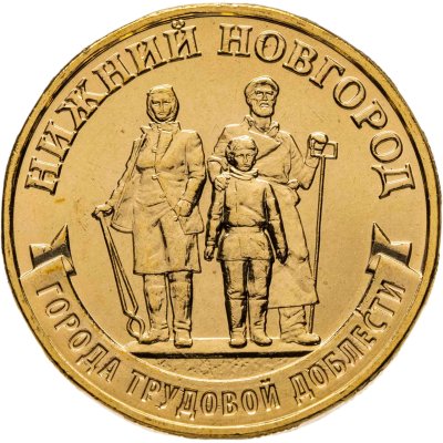 купить 10 рублей 2023 ММД "Города трудовой доблести - Нижний Новгород"