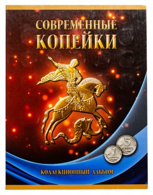 купить Набор монет 1 и 5 копеек 1997-2014 годов (56 штук), ММД и СПМД в альбоме "Современные копейки".