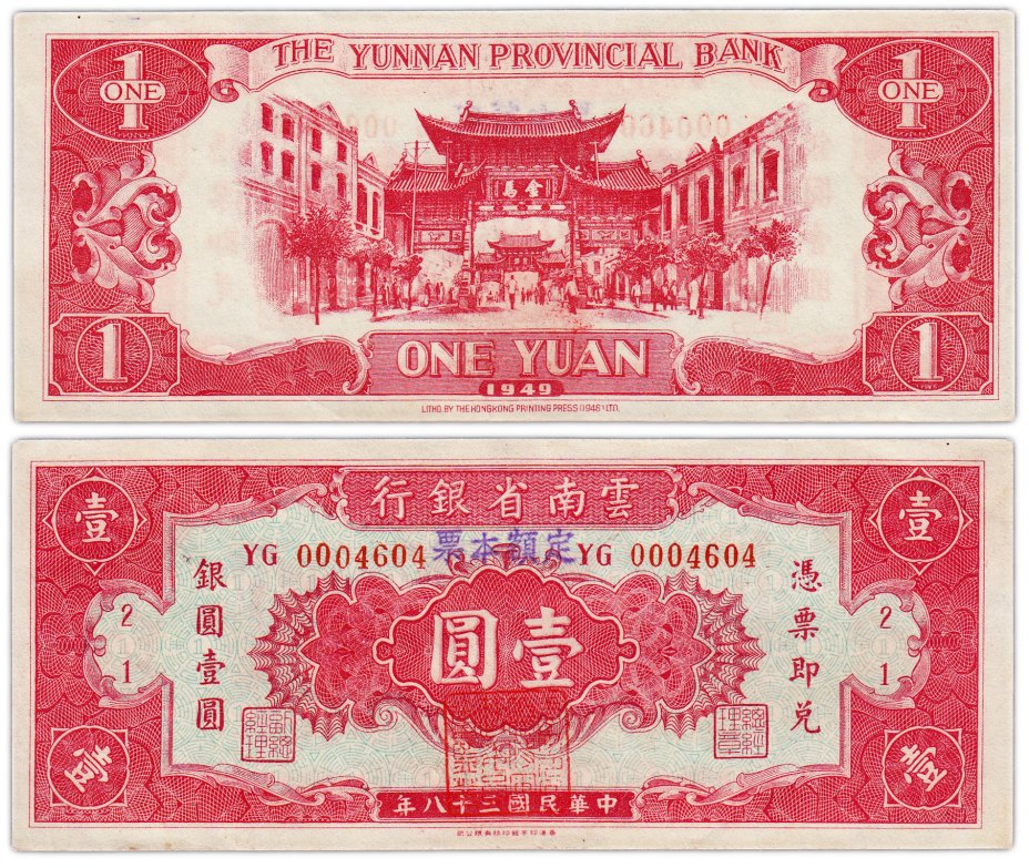 купить Китай 1 юань 1949 (Pick S3024b) Yunnan Provincial Bank (с надпечаткой)