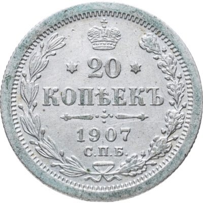 купить 20 копеек 1907 СПБ-ЭБ