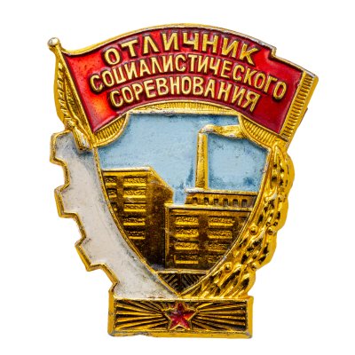 купить Знак Отличник Социалистического Соревнования Министерства Оборонной Промышленности - ММД (Разновидность случайная )