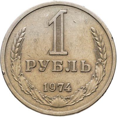 купить 1 рубль 1974