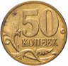 Купить 50 копеек 2006 М   магнитные