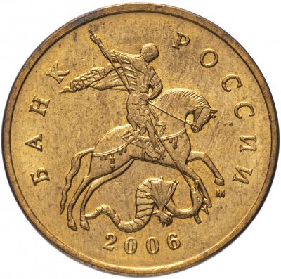 купить 50 копеек 2006 М магнитные