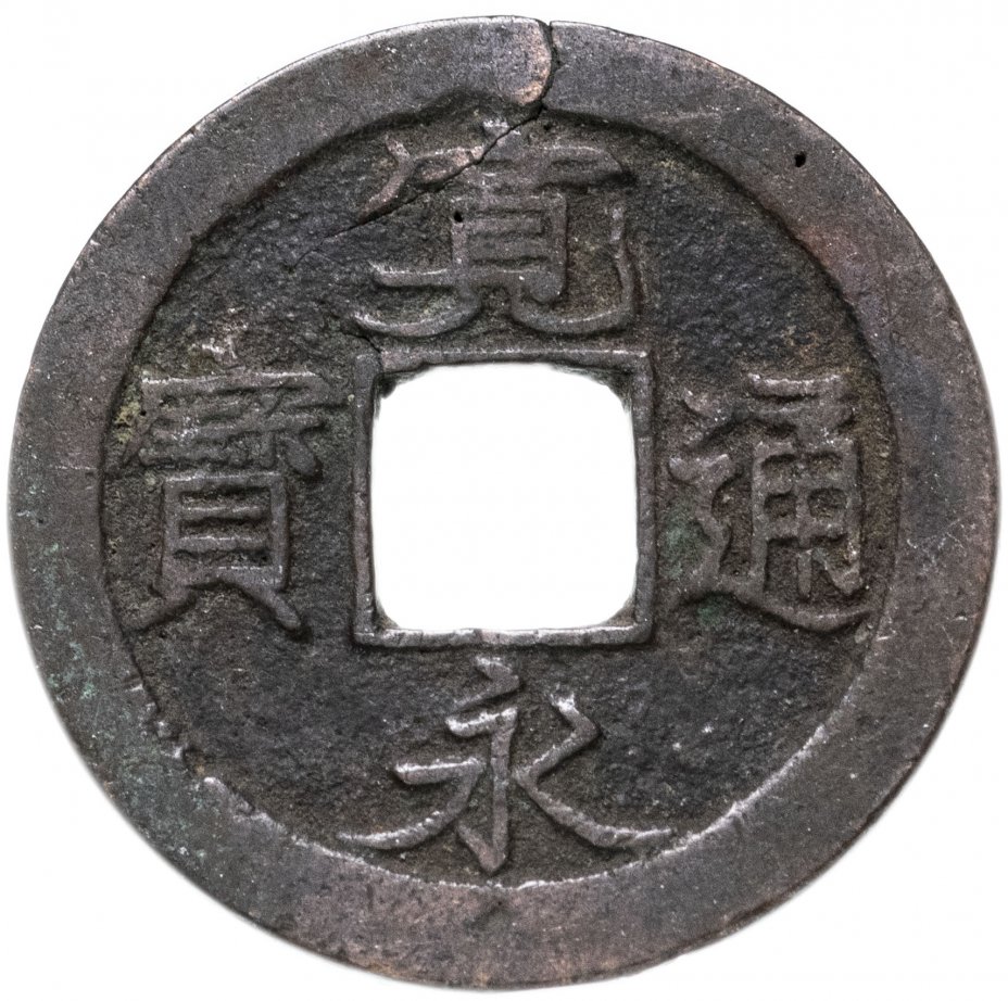 купить Япония, Канъэй цухо (Син Канъэй цухо), 1 мон, мд Фукагава/Эдо, 1739-1741