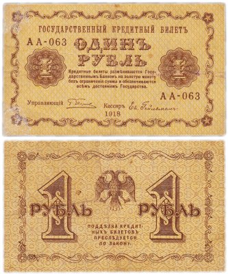 купить 1 рубль 1918 управляющий Пятаков, кассир Гейльман
