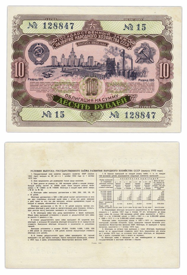 купить Облигация 10 рублей 1952 Государственный заем развития народного хозяйства СССР