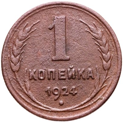 купить 1 копейка 1924