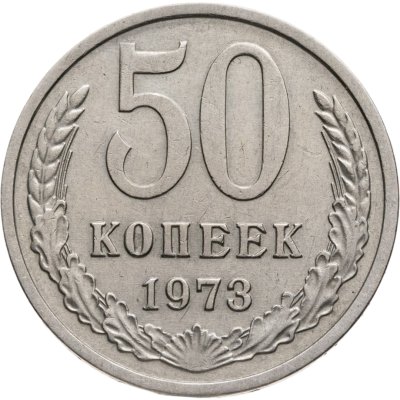купить 50 копеек 1973