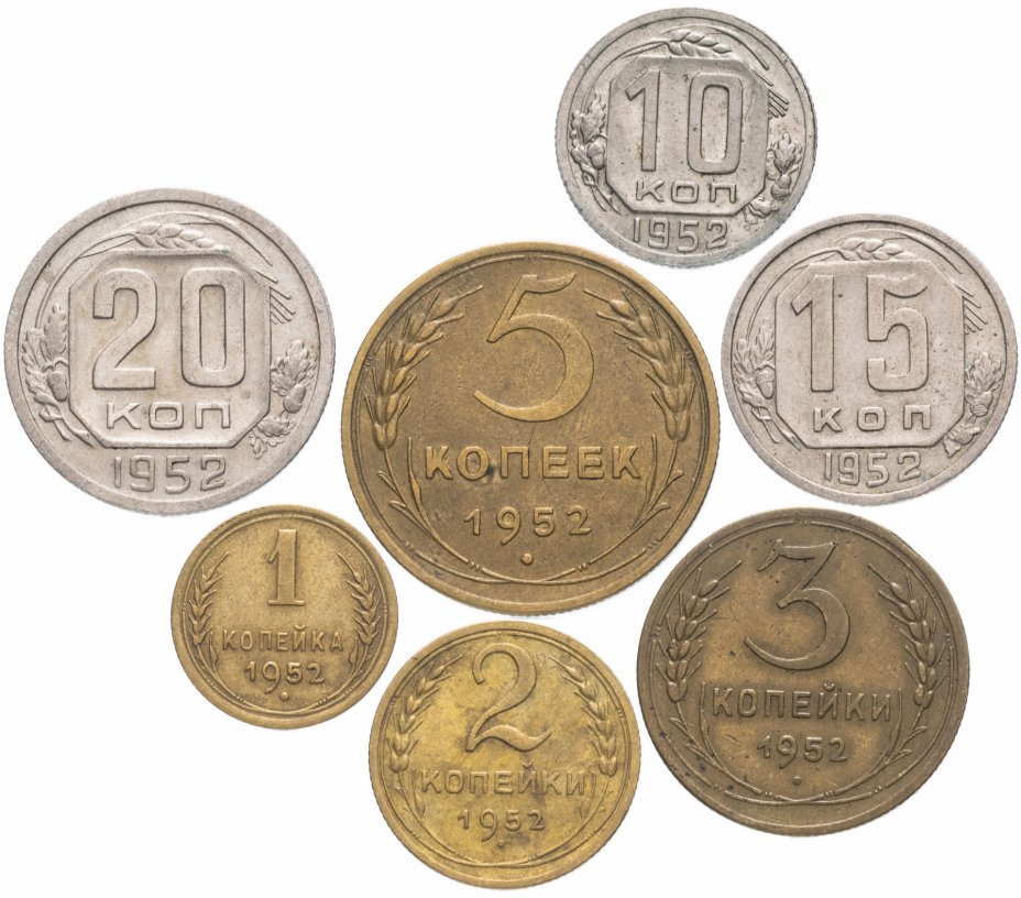 купить Полный набор монет 1952 года 1-20 копеек (7 монет)