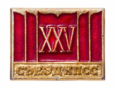 купить Значок СССР "25 Съезд КПСС", булавка