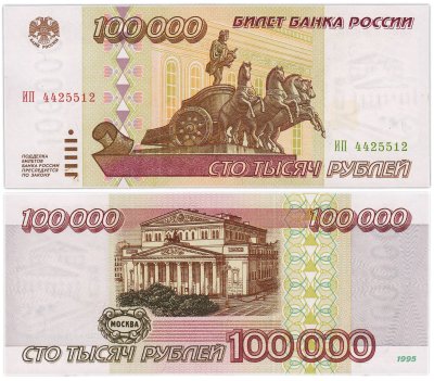 купить 100000 рублей 1995