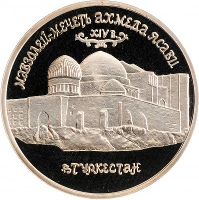 Купить 5 рублей 1992 ЛМД Proof Мавзолей-мечеть Ахмеда Ясави в г. Туркестане