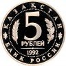 Купить 5 рублей 1992 ЛМД Proof Мавзолей-мечеть Ахмеда Ясави в г. Туркестане