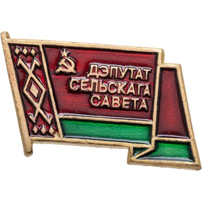 купить Знак "Депутат сельского совета" Беларусь СССР