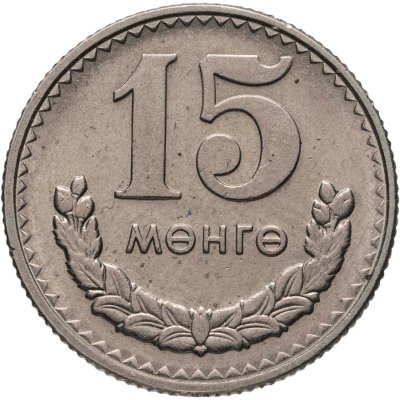 купить Монголия 15 мунгу 1981