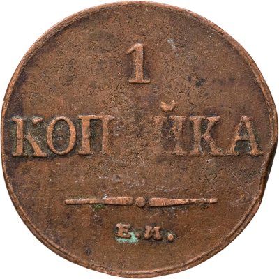 купить 1 копейка 1833 ЕМ-ФХ